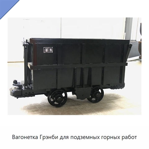 Вагонетка Грэнби для подземных горных работ