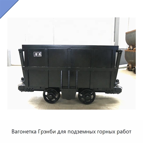 Вагонетка Грэнби для подземных горных работ