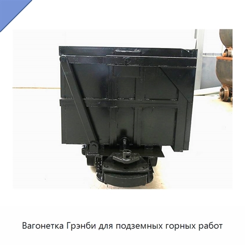 Вагонетка Грэнби для подземных горных работ