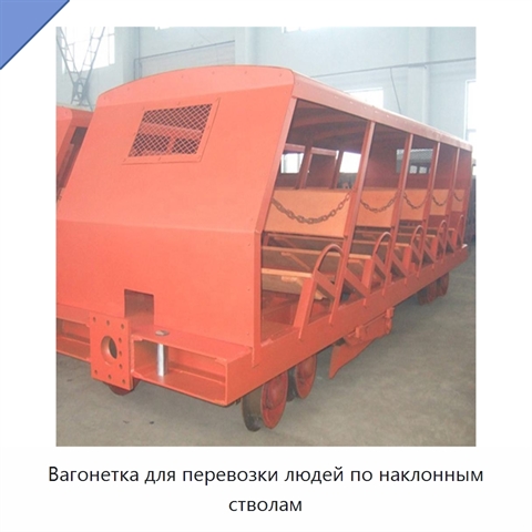 Вагонетка для перевозки людей по наклонным стволам