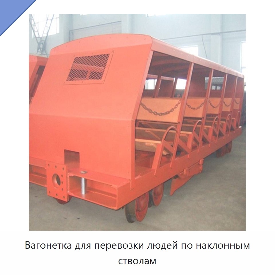 Вагонетка для перевозки людей по наклонным стволам — Горнодобывающее оборудование