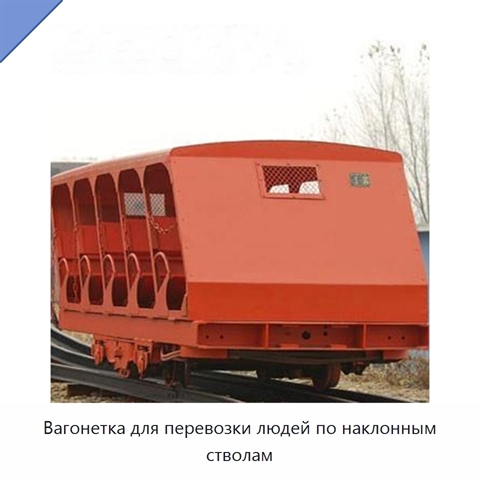 Вагонетка для перевозки людей по наклонным стволам