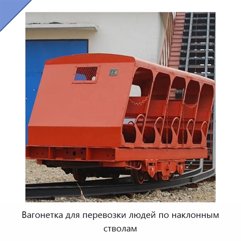 Вагонетка для перевозки людей по наклонным стволам