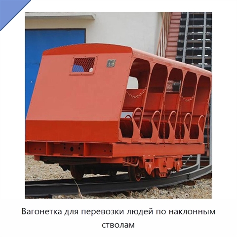 Вагонетка для перевозки людей по наклонным стволам