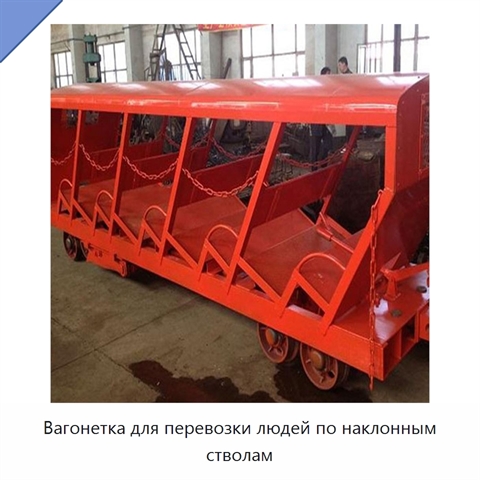 Вагонетка для перевозки людей по наклонным стволам