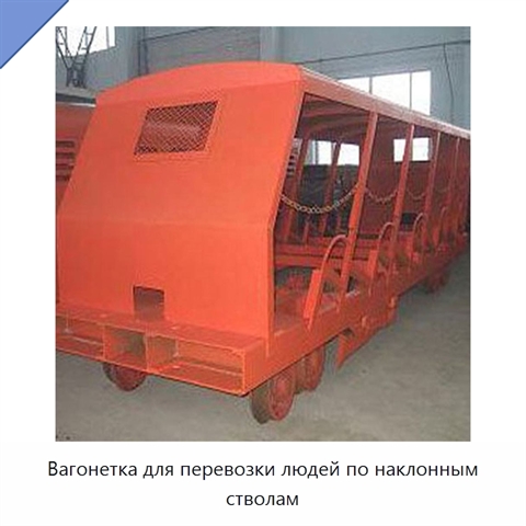 Вагонетка для перевозки людей по наклонным стволам