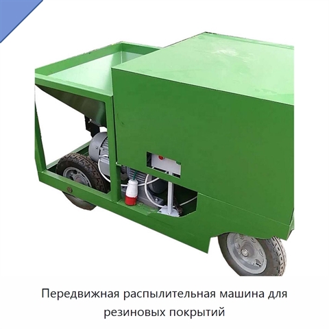 Передвижная распылительная машина для резиновых покрытий