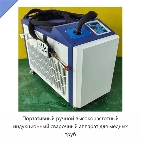 Портативный ручной высокочастотный индукционный сварочный аппарат для медных труб