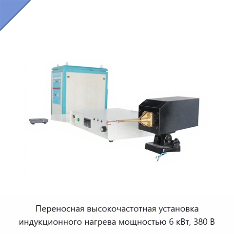 Переносная высокочастотная установка индукционного нагрева мощностью 6 кВт, 380 В