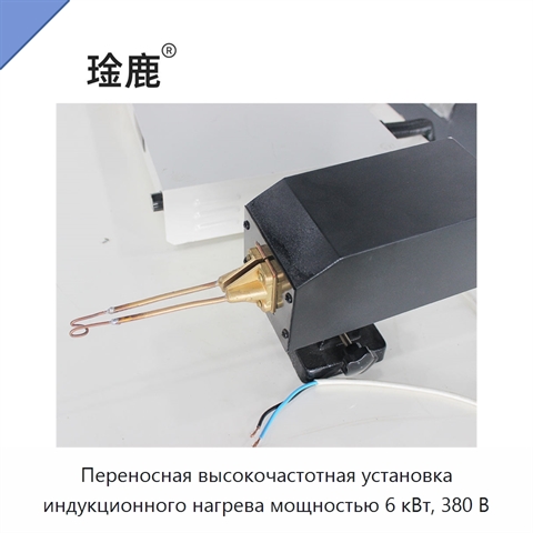 Переносная высокочастотная установка индукционного нагрева мощностью 6 кВт, 380 В