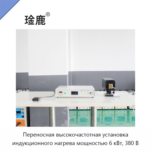 Переносная высокочастотная установка индукционного нагрева мощностью 6 кВт, 380 В