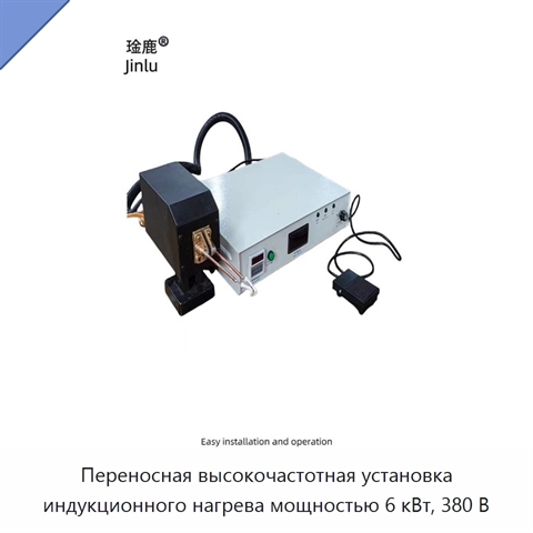 Переносная высокочастотная установка индукционного нагрева мощностью 6 кВт, 380 В