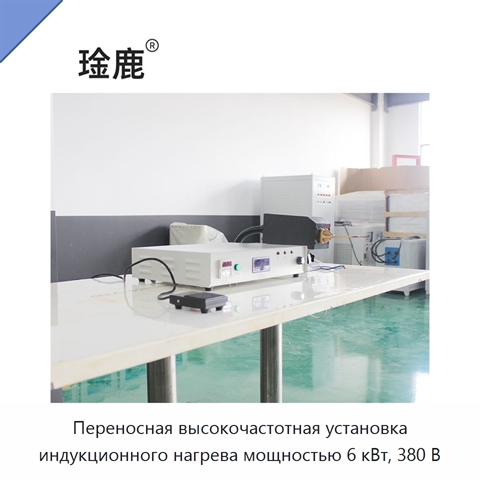 Переносная высокочастотная установка индукционного нагрева мощностью 6 кВт, 380 В