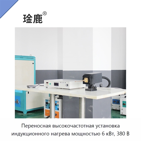 Переносная высокочастотная установка индукционного нагрева мощностью 6 кВт, 380 В