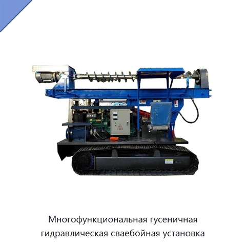 Многофункциональная гусеничная гидравлическая сваебойная установка