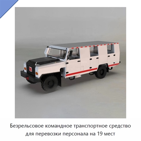 Безрельсовое командное транспортное средство для перевозки персонала на 19 мест