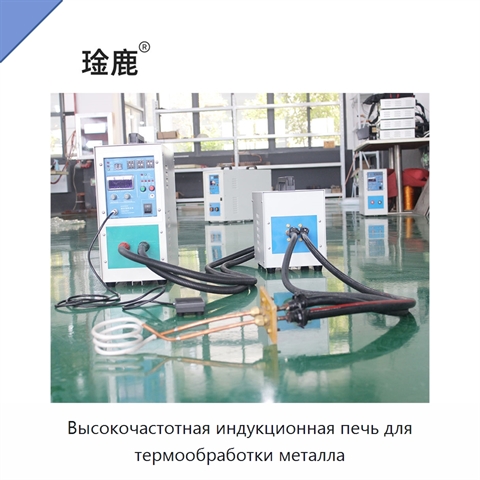 Высокочастотная индукционная печь для термообработки металла