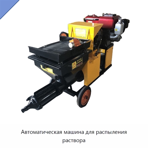 Автоматическая машина для распыления раствора