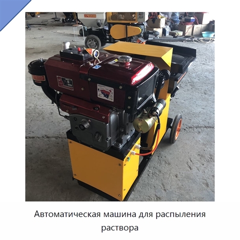 Автоматическая машина для распыления раствора