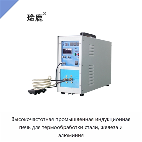 Высокочастотная промышленная индукционная печь для термообработки стали, железа и алюминия