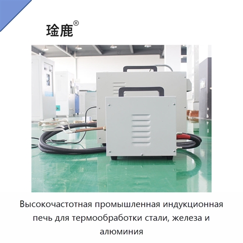Высокочастотная промышленная индукционная печь для термообработки стали, железа и алюминия