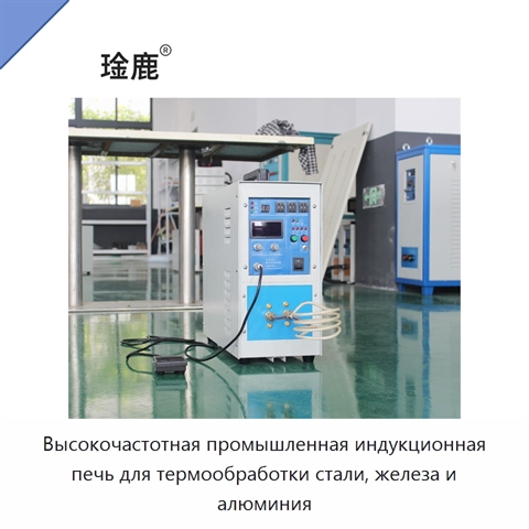 Высокочастотная промышленная индукционная печь для термообработки стали, железа и алюминия