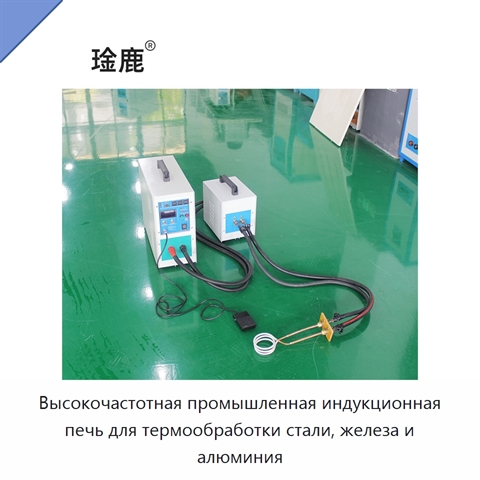Высокочастотная промышленная индукционная печь для термообработки стали, железа и алюминия
