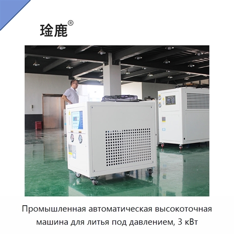 Промышленная автоматическая высокоточная машина для литья под давлением, 3 кВт