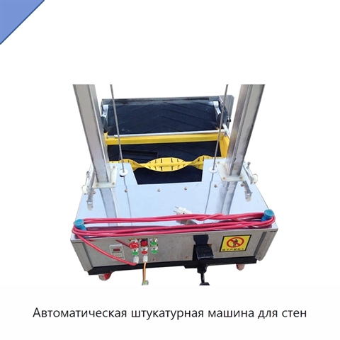 Автоматическая штукатурная машина для стен