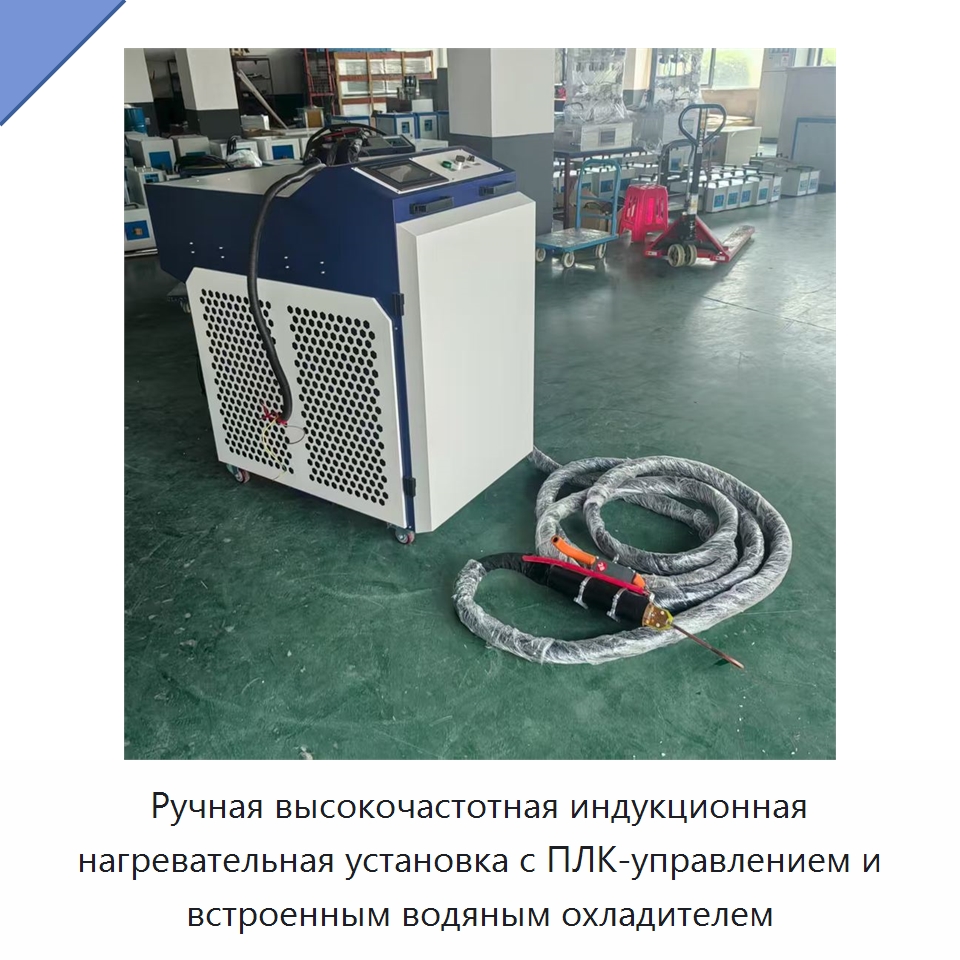 Ручная высокочастотная индукционная нагревательная установка с ПЛК-управлением и встроенным водяным охладителем — Специальное оборудование для металлообработки и металлургии
