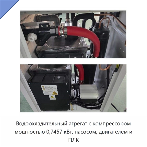Водоохладительный агрегат с компрессором мощностью 0,7457 кВт, насосом, двигателем и ПЛК