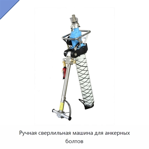 Ручная сверлильная машина для анкерных болтов