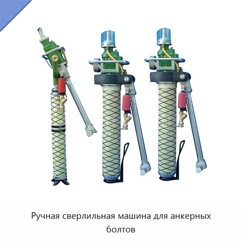 Ручная сверлильная машина для анкерных болтов