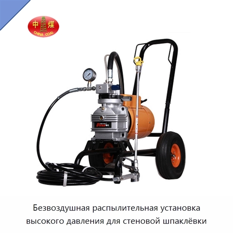 Безвоздушная распылительная установка высокого давления для стеновой шпаклёвки