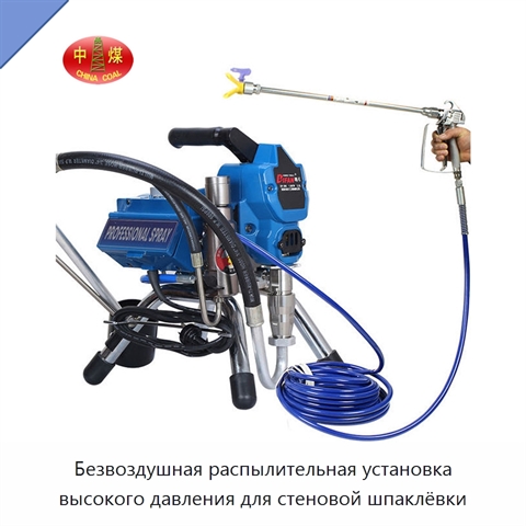 Безвоздушная распылительная установка высокого давления для стеновой шпаклёвки