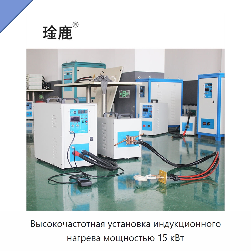 Высокочастотная установка индукционного нагрева мощностью 15 кВт — Специальное оборудование для металлообработки и металлургии