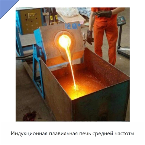 Индукционная плавильная печь средней частоты