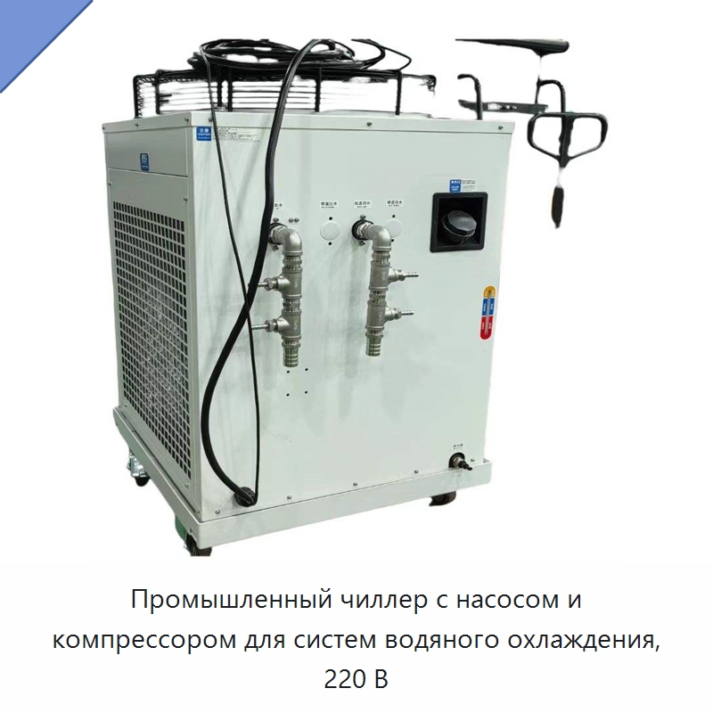 Промышленный чиллер с насосом и компрессором для систем водяного охлаждения, 220 В — Охладительное оборудование