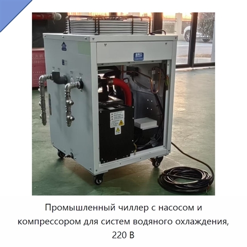 Промышленный чиллер с насосом и компрессором для систем водяного охлаждения, 220 В