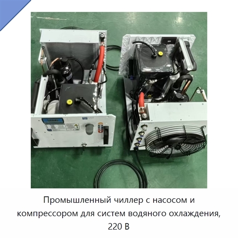 Промышленный чиллер с насосом и компрессором для систем водяного охлаждения, 220 В