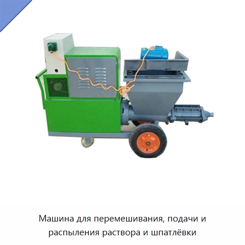 Машина для перемешивания, подачи и распыления раствора и шпатлёвки