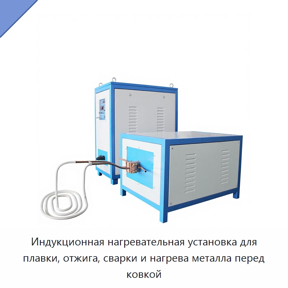 Индукционная нагревательная установка для плавки, отжига, сварки и нагрева металла перед ковкой — Специальное оборудование для металлообработки и металлургии