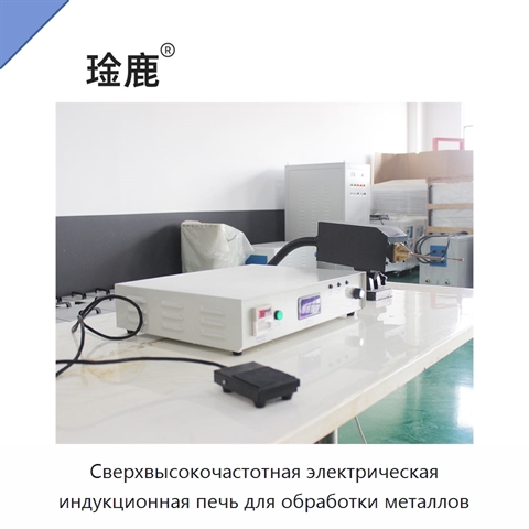 Сверхвысокочастотная электрическая индукционная печь для обработки металлов