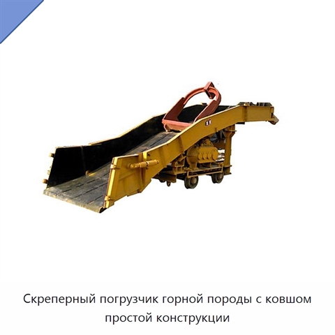 Скреперный погрузчик горной породы с ковшом простой конструкции