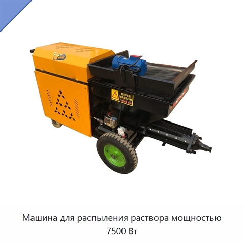 Машина для распыления раствора мощностью 7500 Вт