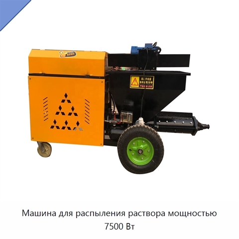 Машина для распыления раствора мощностью 7500 Вт