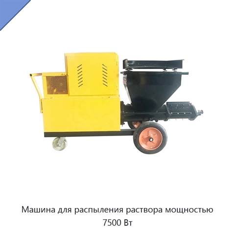 Машина для распыления раствора мощностью 7500 Вт