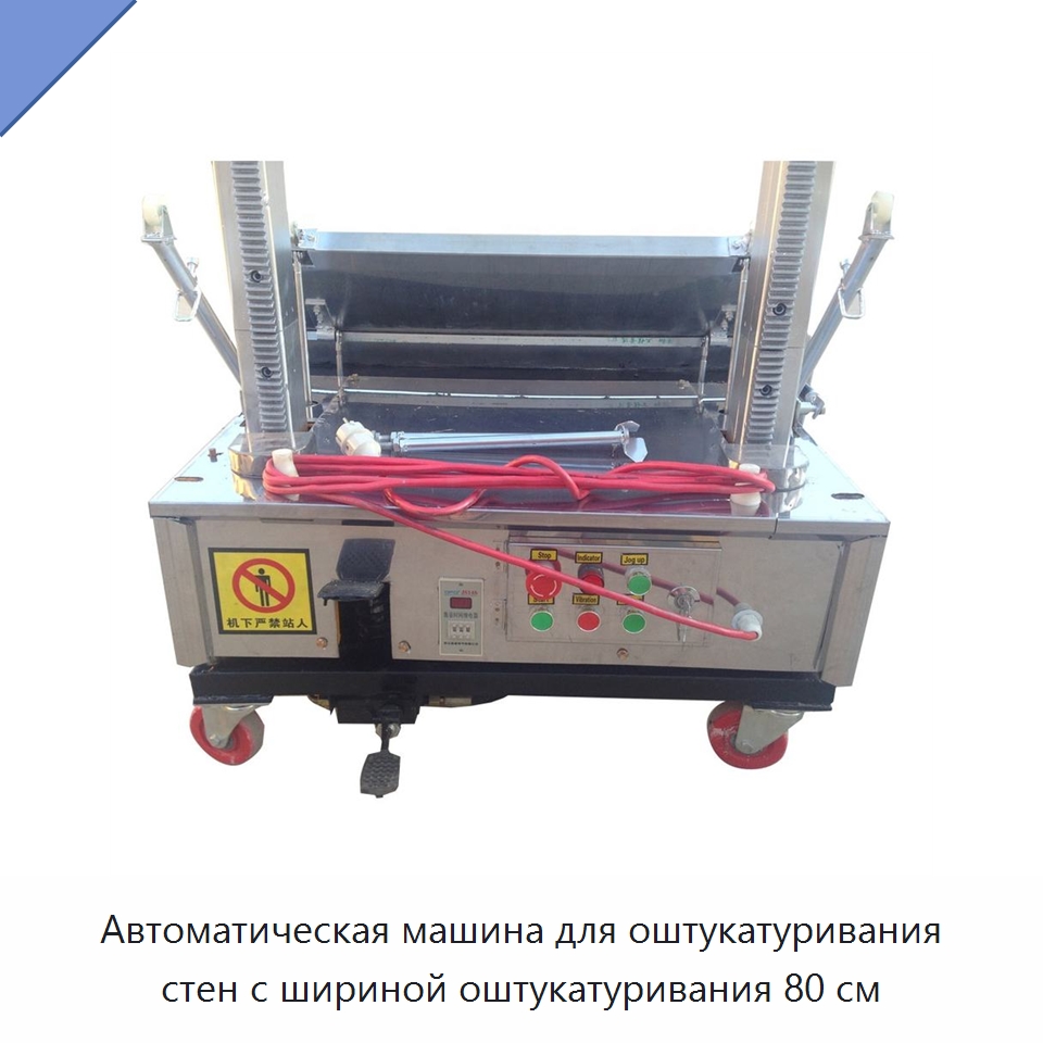 Автоматическая машина для оштукатуривания стен с шириной оштукатуривания 80 см — Штукатурные машины