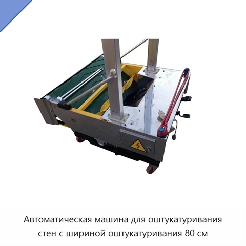 Автоматическая машина для оштукатуривания стен с шириной оштукатуривания 80 см
