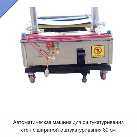 Автоматическая машина для оштукатуривания стен с шириной оштукатуривания 80 см